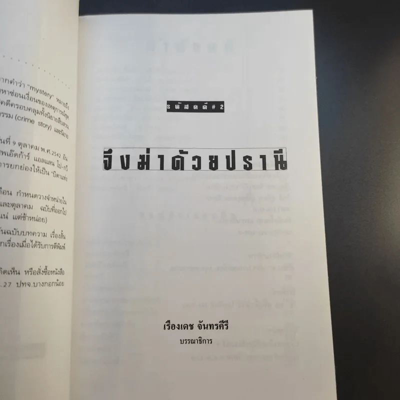 จึงฆ่าด้วยปรานี ระลึกวาระ 150 ปี แห่งมตกาล เอ๊ดก้าร์ แอลแลน โป รูปที่ 9