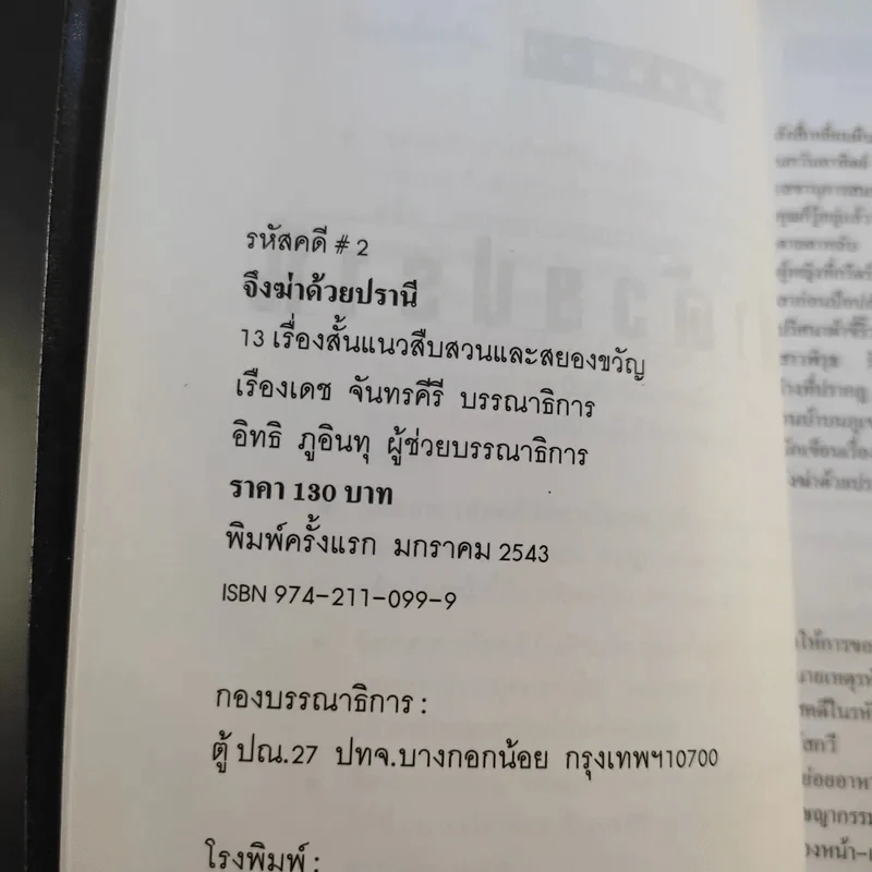จึงฆ่าด้วยปรานี ระลึกวาระ 150 ปี แห่งมตกาล เอ๊ดก้าร์ แอลแลน โป รูปที่ 10
