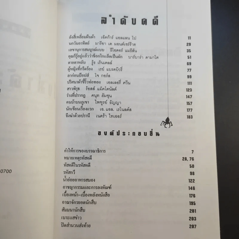 จึงฆ่าด้วยปรานี ระลึกวาระ 150 ปี แห่งมตกาล เอ๊ดก้าร์ แอลแลน โป รูปที่ 11