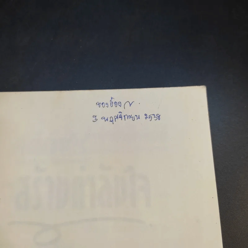 สร้างกำลังใจ - เปลื้อง ณ นคร รูปที่ 8