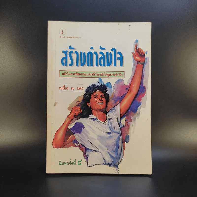 สร้างกำลังใจ - เปลื้อง ณ นคร รูปที่ 1