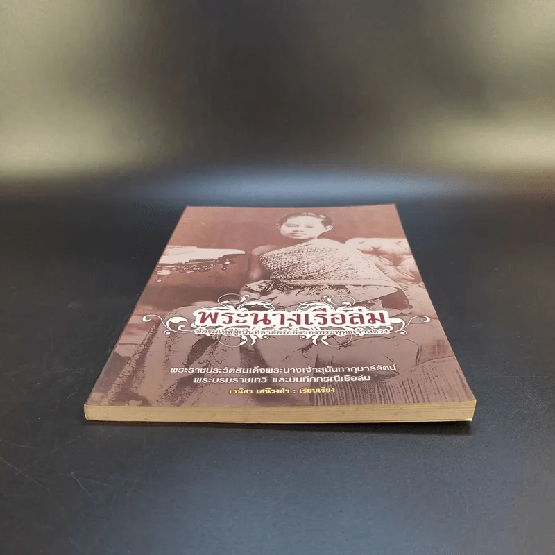 พระนางเรือล่ม - เวนิสา เสนีวงศ์ฯ รูปที่ 4