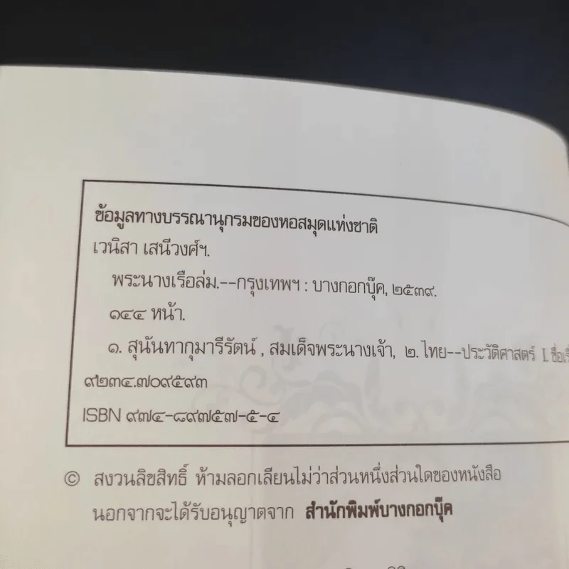พระนางเรือล่ม - เวนิสา เสนีวงศ์ฯ รูปที่ 9