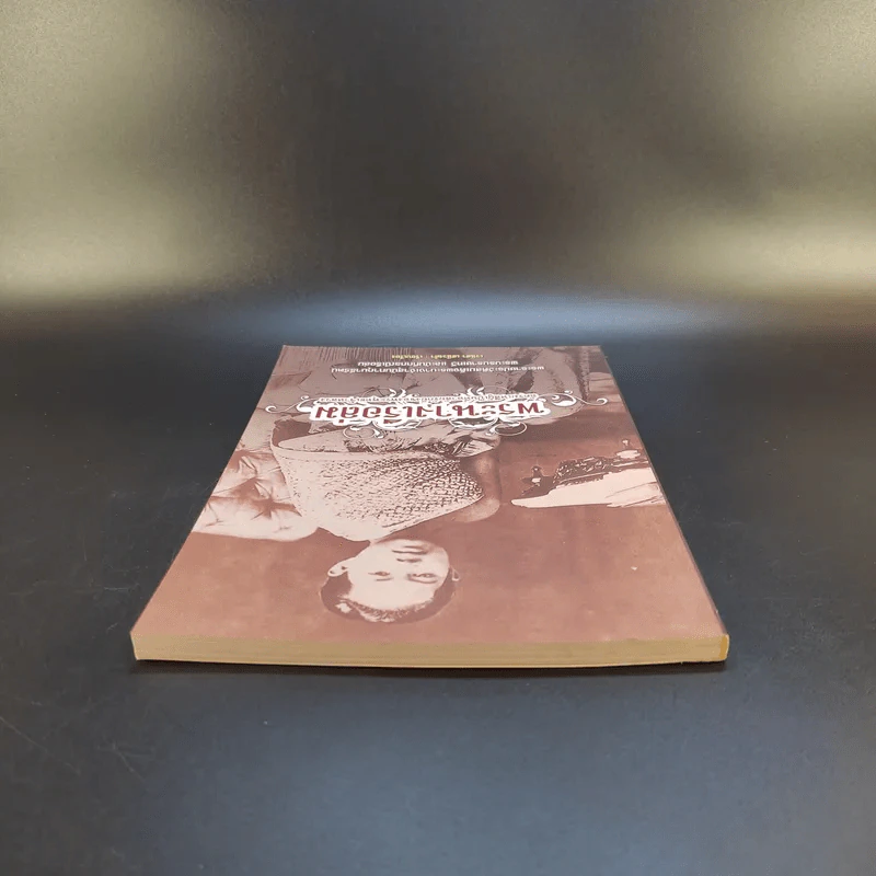 พระนางเรือล่ม - เวนิสา เสนีวงศ์ฯ รูปที่ 6