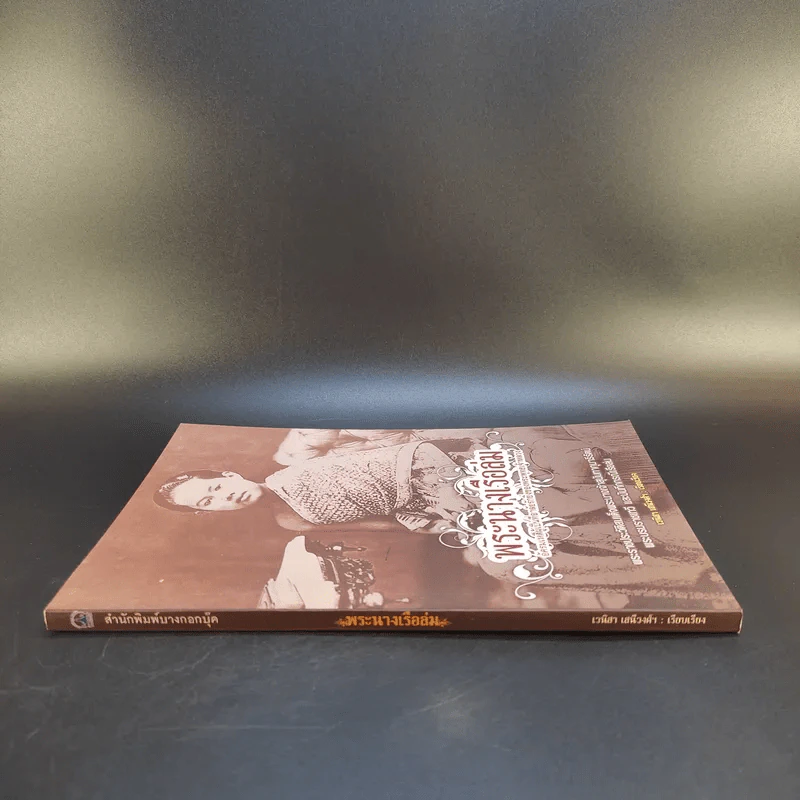 พระนางเรือล่ม - เวนิสา เสนีวงศ์ฯ รูปที่ 3