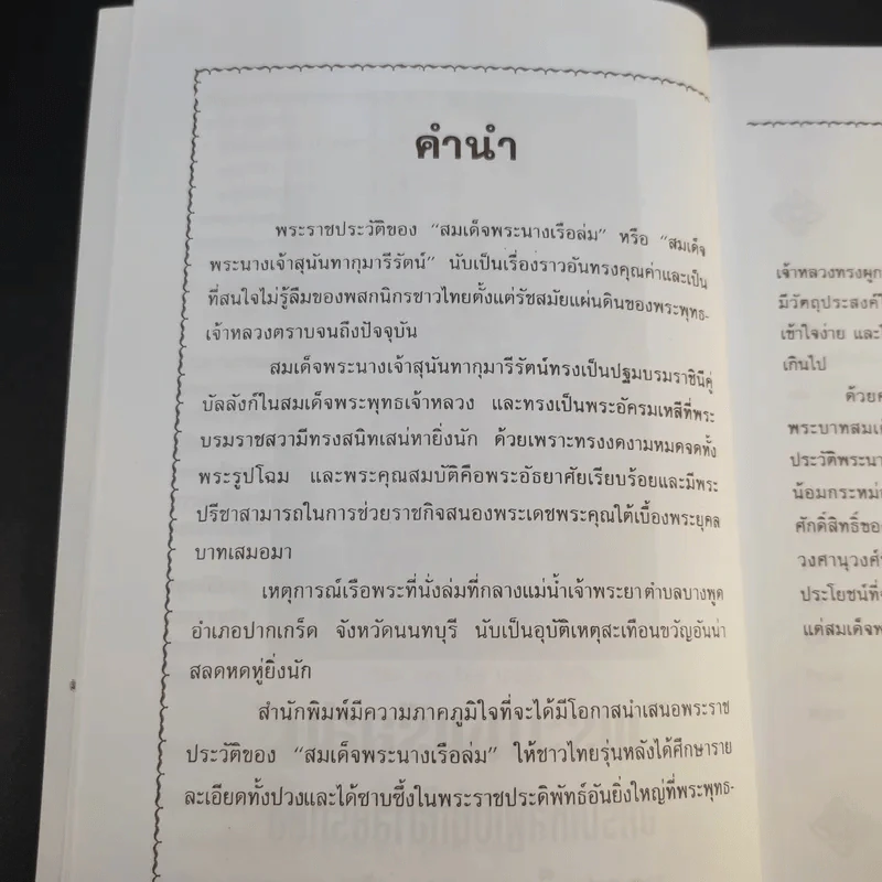 พระนางเรือล่ม - เวนิสา เสนีวงศ์ฯ รูปที่ 11