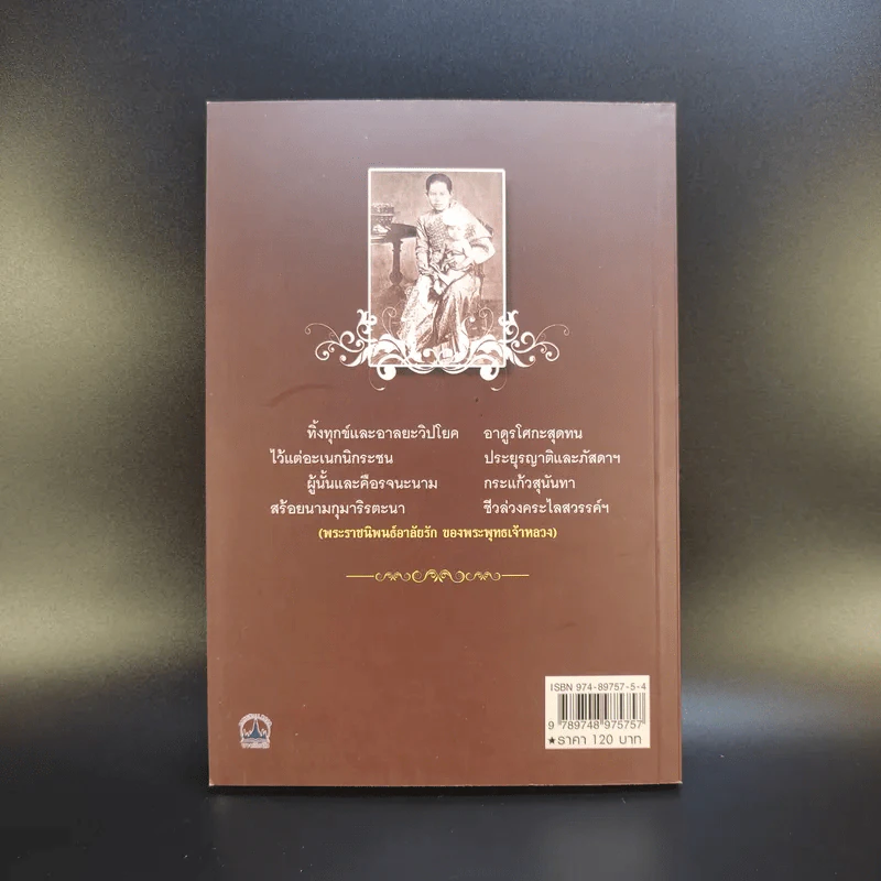 พระนางเรือล่ม - เวนิสา เสนีวงศ์ฯ รูปที่ 2