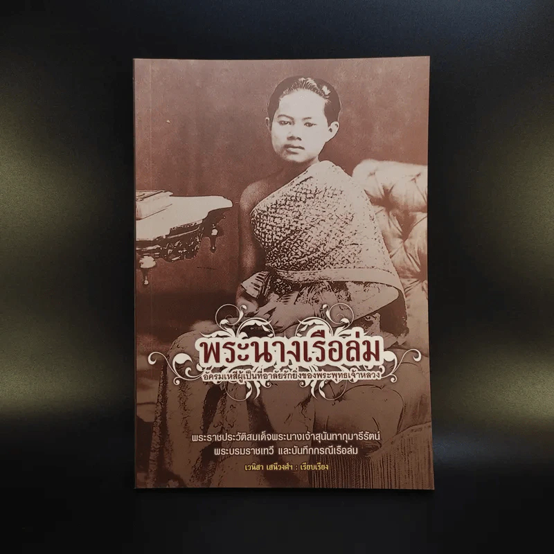 พระนางเรือล่ม - เวนิสา เสนีวงศ์ฯ รูปที่ 1