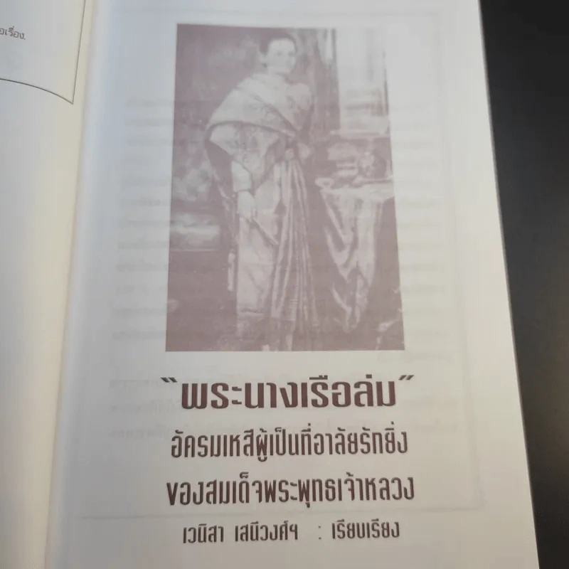 พระนางเรือล่ม - เวนิสา เสนีวงศ์ฯ รูปที่ 10