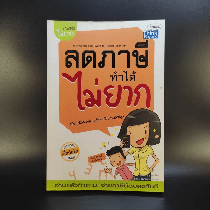 1 ในซีรี่ย์ไม่ยาก ลดภาษีทำได้ไม่ยาก รูปที่ 1