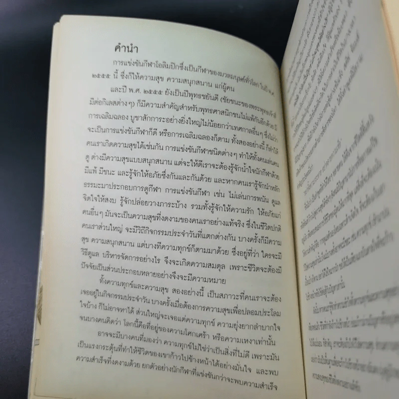 ถ้าโลกนี้ไม่มีทุกข์แล้วจะสุขได้อย่างไร - วัน ณ โกสัมพี รูปที่ 7
