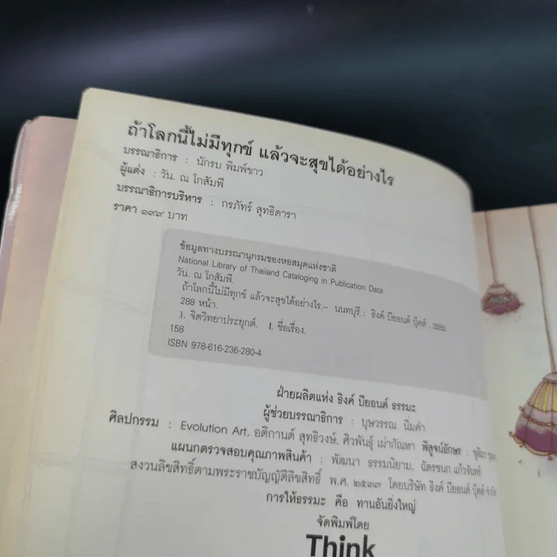ถ้าโลกนี้ไม่มีทุกข์แล้วจะสุขได้อย่างไร - วัน ณ โกสัมพี รูปที่ 6