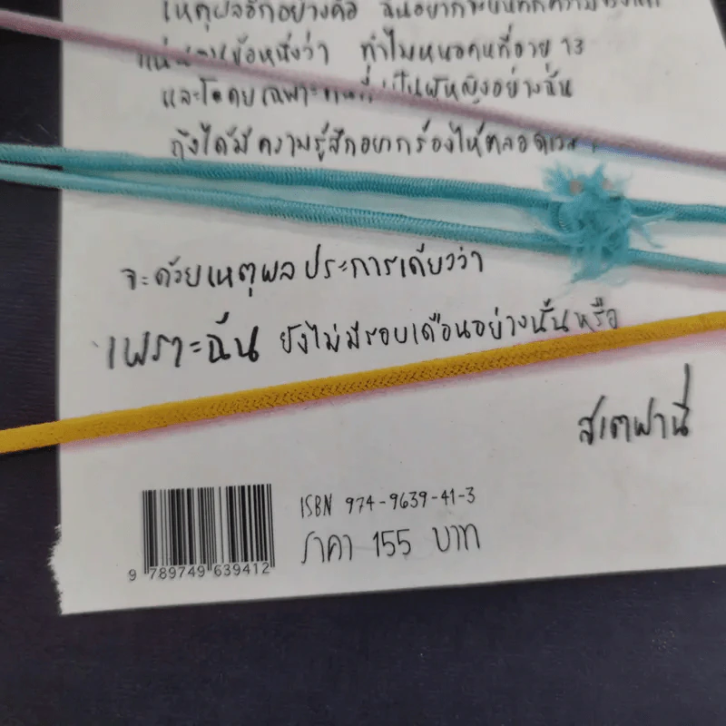 แตงดองแกล้ม Chocolate - สเตฟานี รูปที่ 16