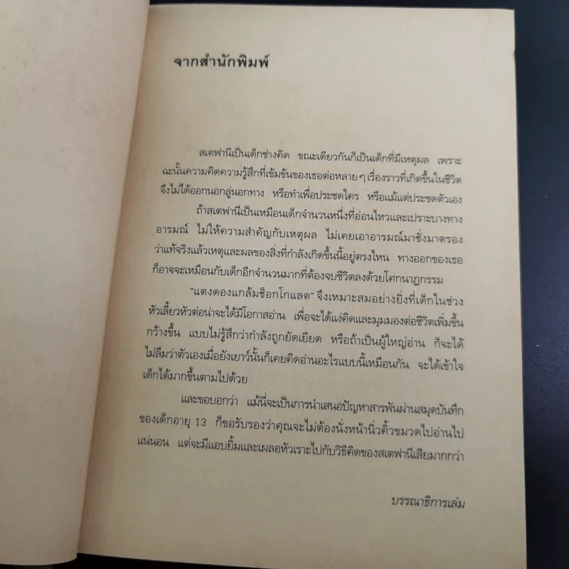 แตงดองแกล้ม Chocolate - สเตฟานี รูปที่ 9