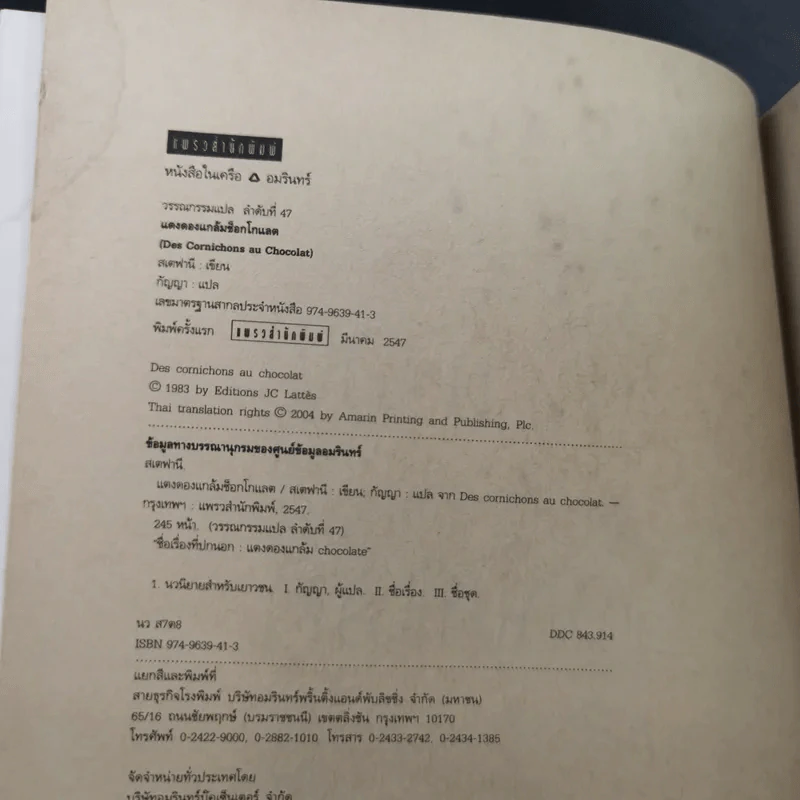 แตงดองแกล้ม Chocolate - สเตฟานี รูปที่ 7