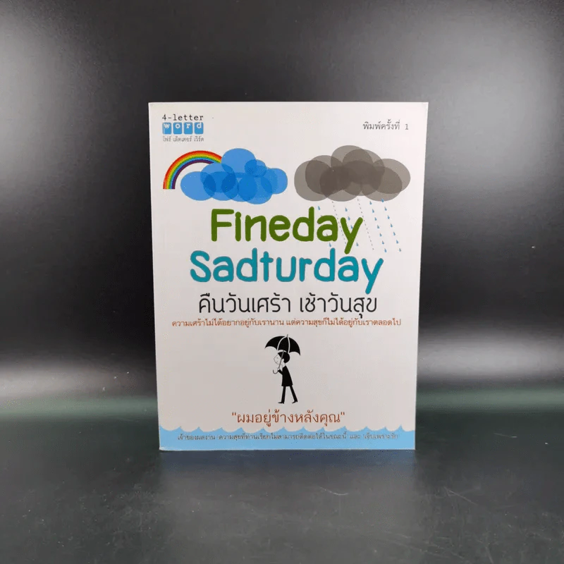 Fineday Sadturday คืนวันเศร้า เช้าวันสุข รูปที่ 1