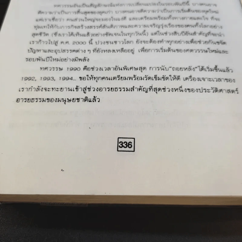 อภิแนวโน้มโลก ค.ศ.2000 รูปที่ 14