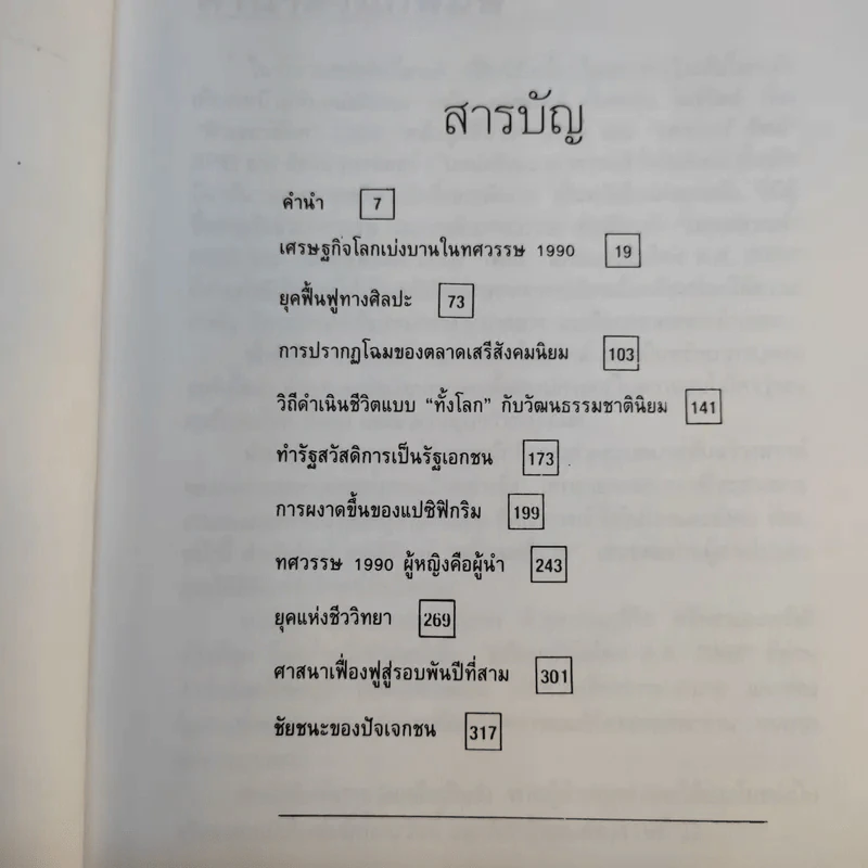 อภิแนวโน้มโลก ค.ศ.2000 รูปที่ 11