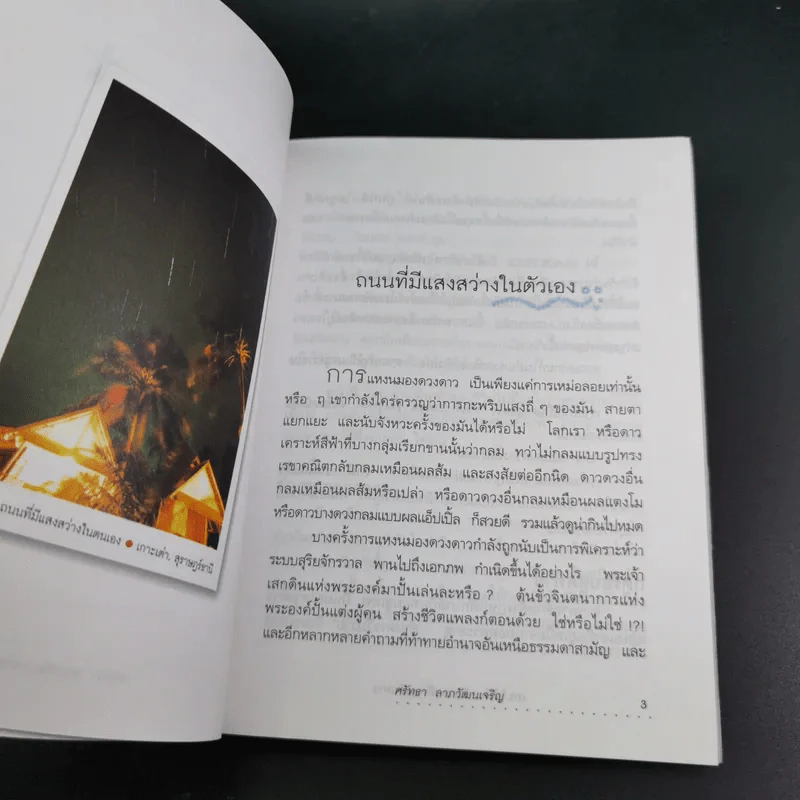 เมฆใต้ฟ้ากับเวลาที่ร่วมเดินทาง - ศรัทธา ลาภวัฒนเจริญ รูปที่ 14