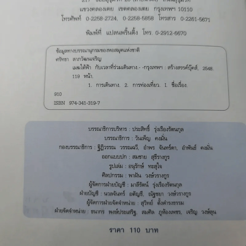 เมฆใต้ฟ้ากับเวลาที่ร่วมเดินทาง - ศรัทธา ลาภวัฒนเจริญ รูปที่ 6