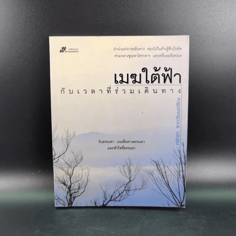 เมฆใต้ฟ้ากับเวลาที่ร่วมเดินทาง - ศรัทธา ลาภวัฒนเจริญ รูปที่ 1