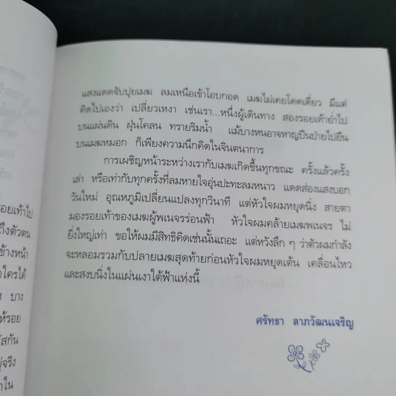 เมฆใต้ฟ้ากับเวลาที่ร่วมเดินทาง - ศรัทธา ลาภวัฒนเจริญ รูปที่ 13