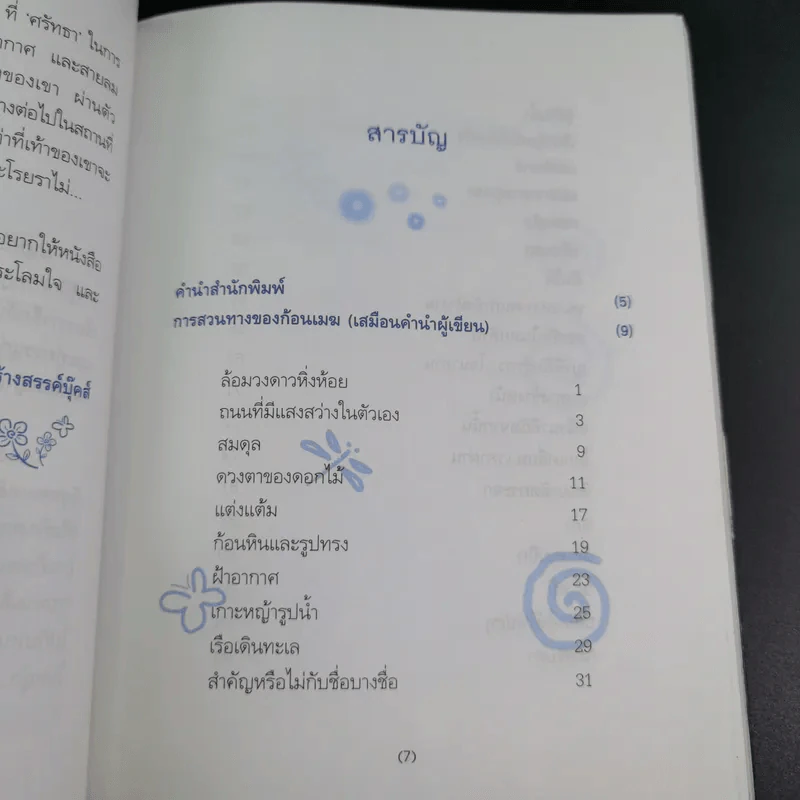 เมฆใต้ฟ้ากับเวลาที่ร่วมเดินทาง - ศรัทธา ลาภวัฒนเจริญ รูปที่ 9