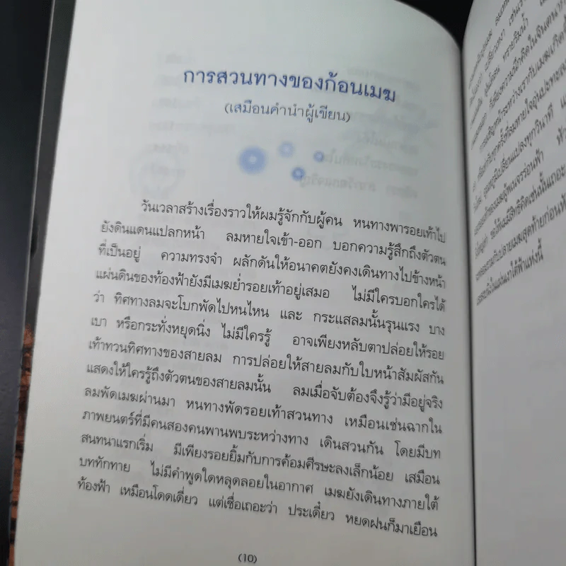 เมฆใต้ฟ้ากับเวลาที่ร่วมเดินทาง - ศรัทธา ลาภวัฒนเจริญ รูปที่ 12