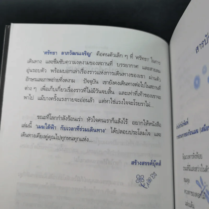 เมฆใต้ฟ้ากับเวลาที่ร่วมเดินทาง - ศรัทธา ลาภวัฒนเจริญ รูปที่ 8