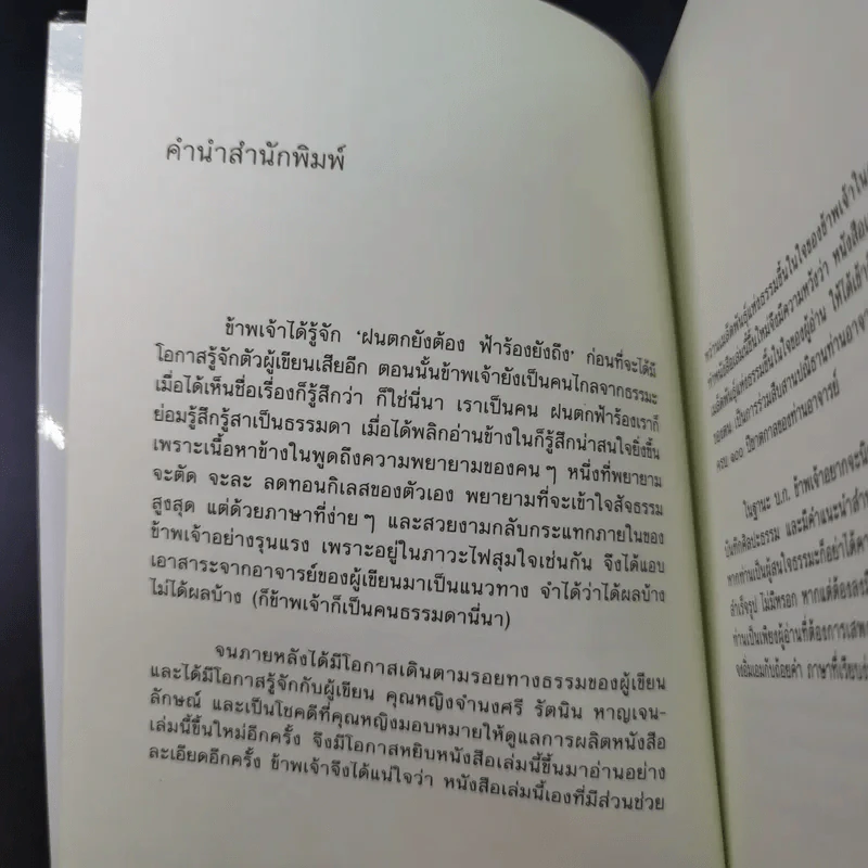 ฝนตกยังต้อง ฟ้าร้องยังถึง - คุณหญิงจำนงศรี รัตนิน หาญเจนลักษณ์ รูปที่ 8