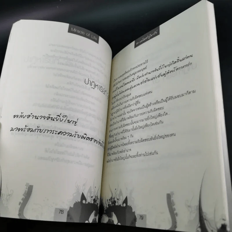 Miracle of Life 77 เคล็ดปาฏิหาริย์ - อ.พนม ปีย์เจริญ รูปที่ 13
