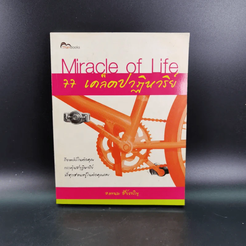 Miracle of Life 77 เคล็ดปาฏิหาริย์ - อ.พนม ปีย์เจริญ รูปที่ 1