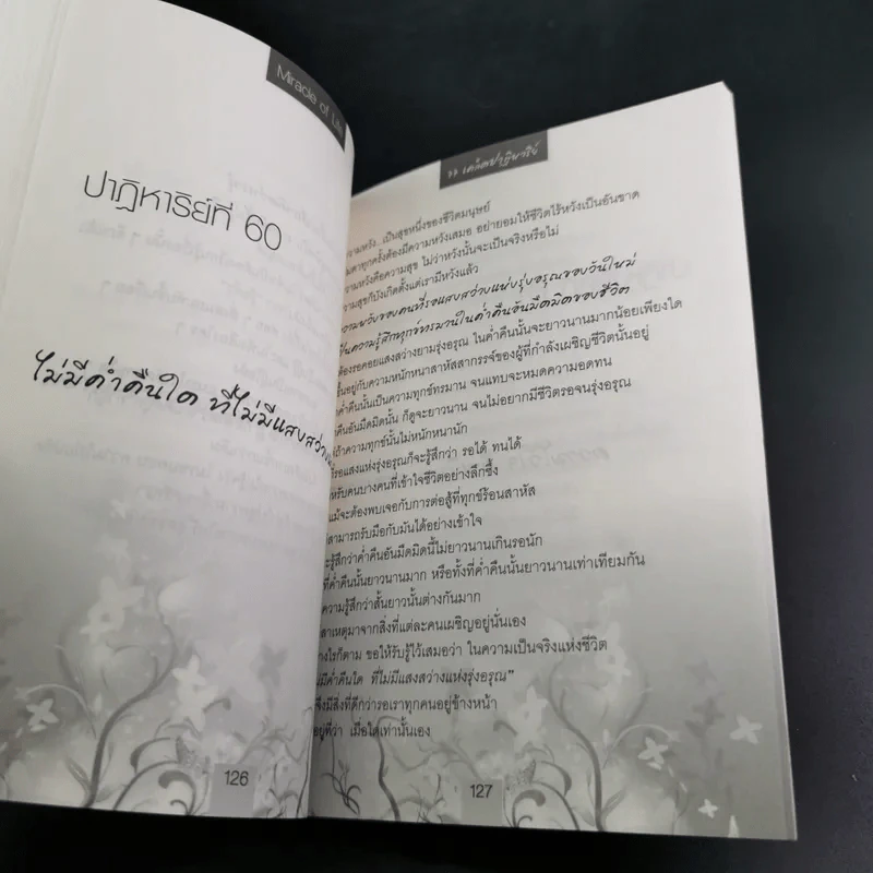 Miracle of Life 77 เคล็ดปาฏิหาริย์ - อ.พนม ปีย์เจริญ รูปที่ 14