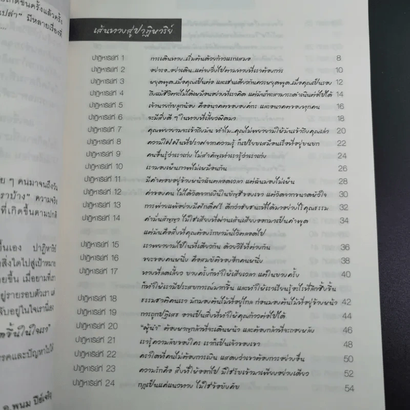 Miracle of Life 77 เคล็ดปาฏิหาริย์ - อ.พนม ปีย์เจริญ รูปที่ 9