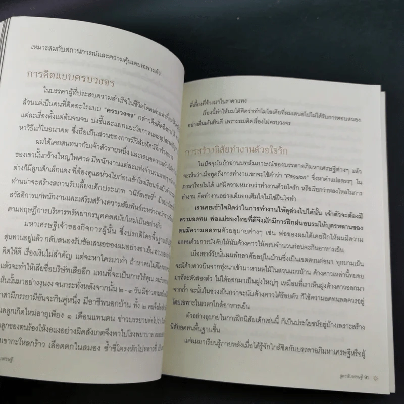 สูตรลับเศรษฐี Millionaire Code - ปัญญลักษณ์ สุวรรณฯ รูปที่ 17