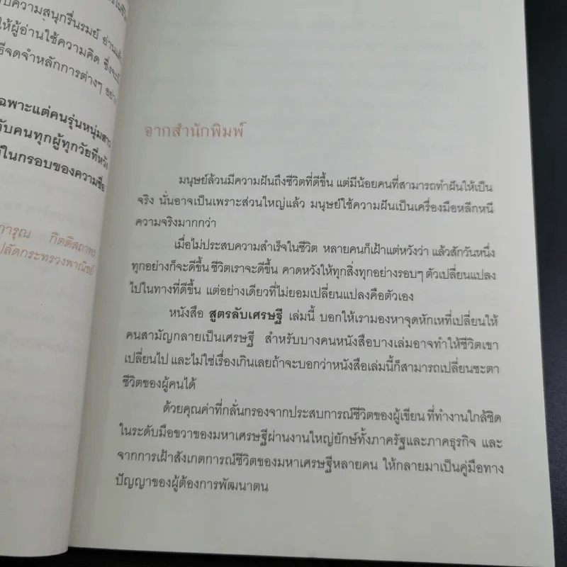 สูตรลับเศรษฐี Millionaire Code - ปัญญลักษณ์ สุวรรณฯ รูปที่ 8