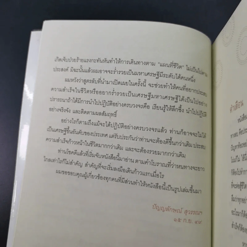 สูตรลับเศรษฐี Millionaire Code - ปัญญลักษณ์ สุวรรณฯ รูปที่ 11