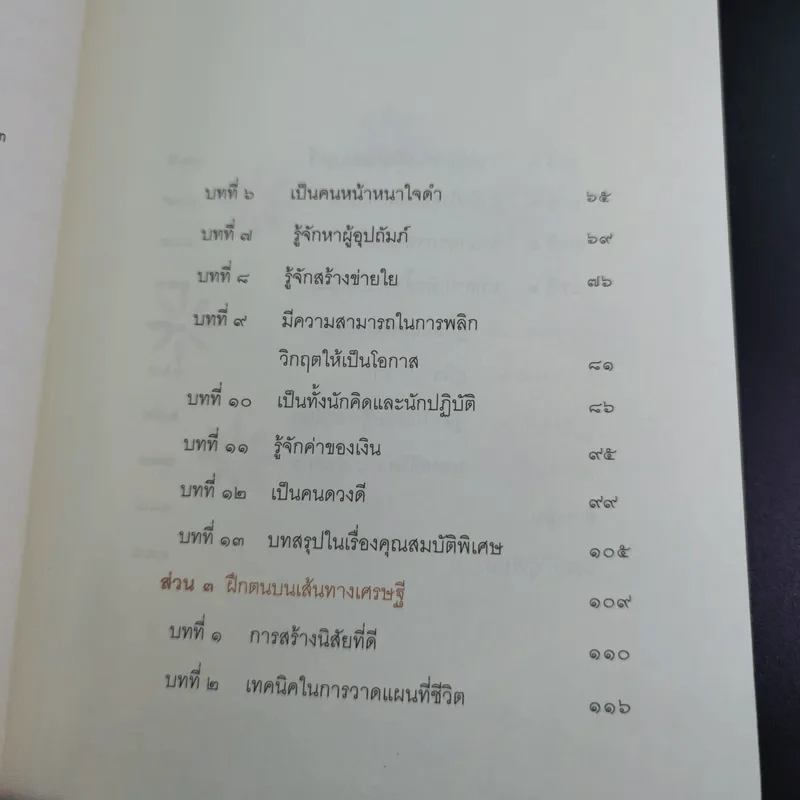 สูตรลับเศรษฐี Millionaire Code - ปัญญลักษณ์ สุวรรณฯ รูปที่ 14