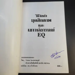 วิธีวัดค่าบุคลิกภาพและเชาวน์อารมณ์ EQ - Victor Serebriakoff รูปที่ 9