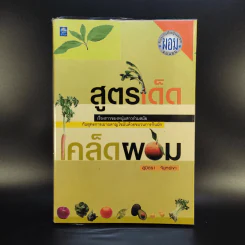 สูตรเด็ดเคล็ดผอม - สุมิตรา จันทร์เงา