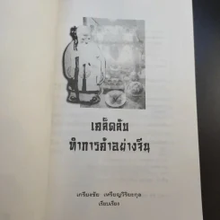 เคล็ดลับทำการค้าอย่างจีน - เกรียงชัย เหรียญวิริยะกุล รูปที่ 9