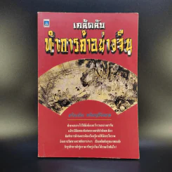 เคล็ดลับทำการค้าอย่างจีน - เกรียงชัย เหรียญวิริยะกุล รูปที่ 1