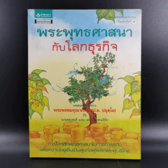 พระพุทธศาสนากับโลกธุรกิจ - พระพรหมคุณาภรณ์ รูปที่ 1