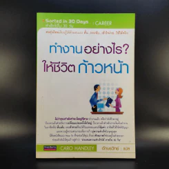 ทำงานอย่างไรให้ชีวิตก้าวหน้า - Caro Handley รูปที่ 1