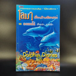 โลมาเพื่อนรักมหัศจรรย์ ตอน อะพอลโล่ เพื่อนรัก...ทะเลลึก