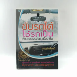 ขับรถได้ใช้รถเป็น ทั้งมือสมัครเล่นและมืออาชีพ รูปที่ 1