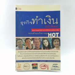 ธุรกิจทำเงิน (ฉบับพิเศษ) เผยกลยุทธ์สร้างรายได้อย่างมืออาชีพ จากเจ้าของกิจการสุด HOT รูปที่ 1