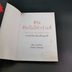 ชีวิตต้องไม่มีคำว่าแพ้ - อลิชา โรเบิร์ตส์ รูปที่ 8