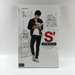 S' หนังสือเดินทาง - เอส วรฤทธิ์ ไวยเจียรนัย รูปที่ 1