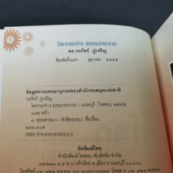โลกกระจ่างธรรมกระจาย - ดร.วรภัทร์ ภู่เจริญ รูปที่ 8